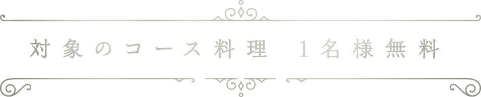 対象のコース料理 1名様無料