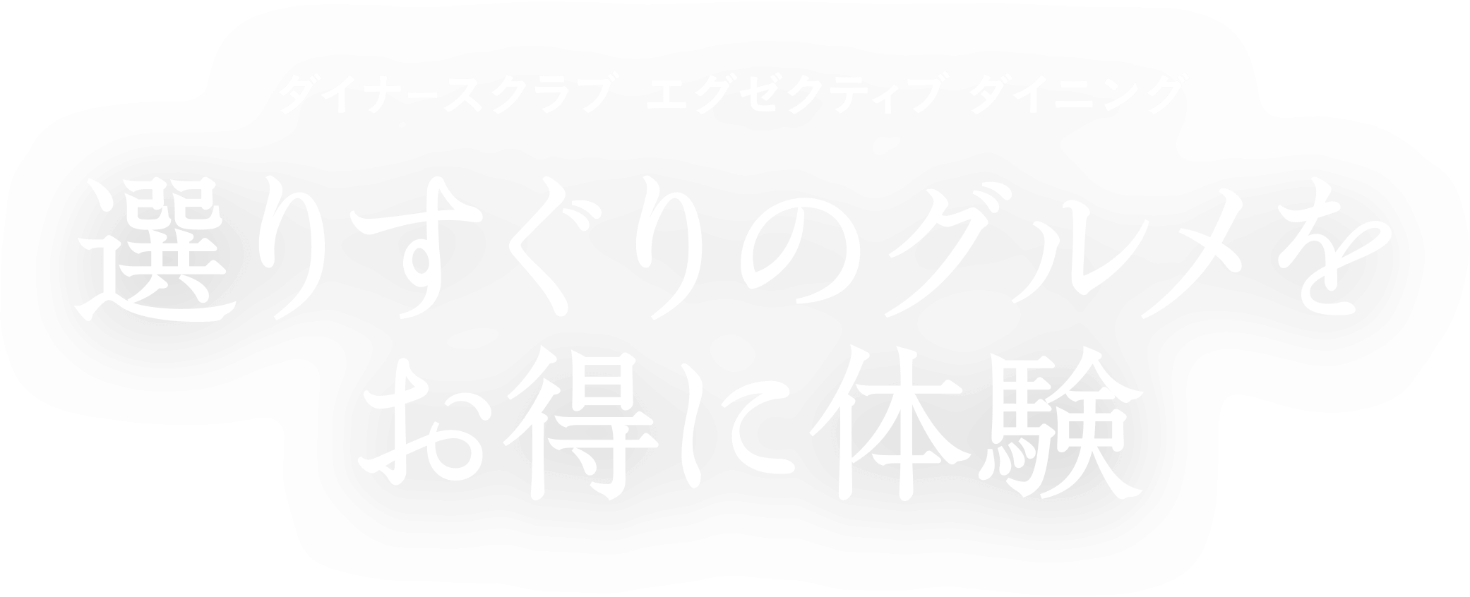 ダイナースクラブ エグゼクティブ ダイニング 選りすぐりのグルメをお得に体験