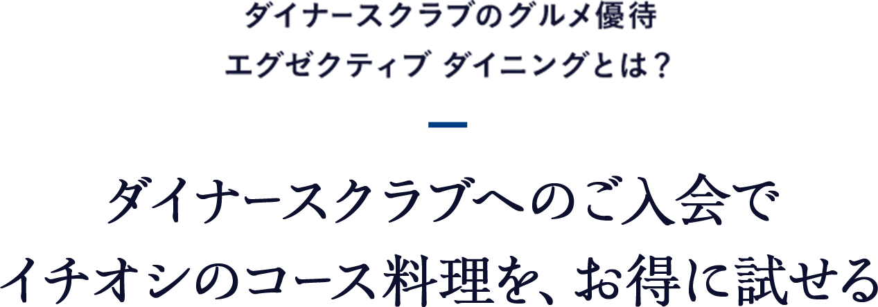 ダイナースクラブのグルメ優待 エグゼクティブ ダイニングとは？ ダイナースクラブへのご入会でイチオシのコース料理を、お得に試せる