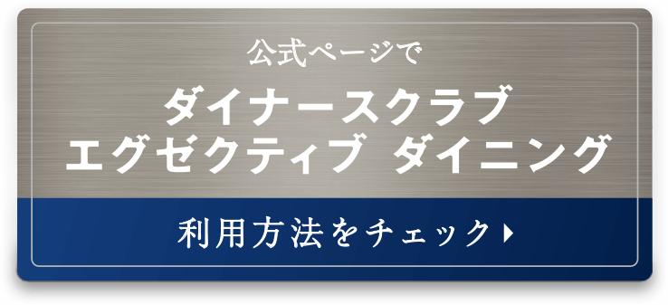 公式ページで ダイナースクラブ エグゼクティブダイニング 利用方法をチェック