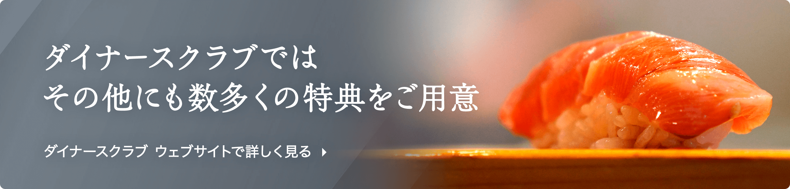ダイナースクラブではその他にも数多くの特典をご用意 ダイナースクラブ ウェブサイトで詳しく見る