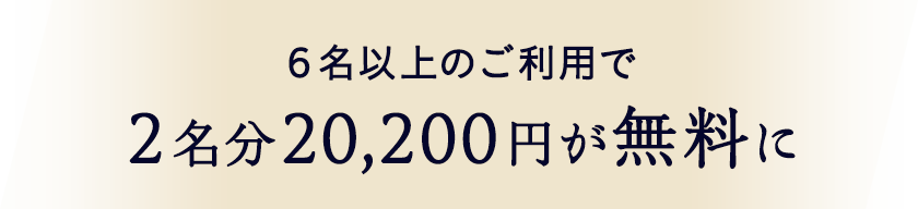 6名以上のご利用で2名分20,200円が無料に