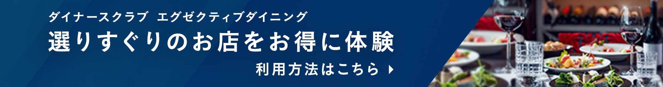 ダイナースクラブ エグゼクティブダイニング 選りすぐりのお店をお得に体験 利用方法はこちら