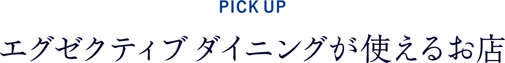 PICK UP エグゼクティブ ダイニングが使えるお店