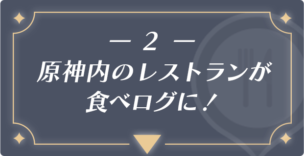 -2- 原神内のレストランが食べログに！