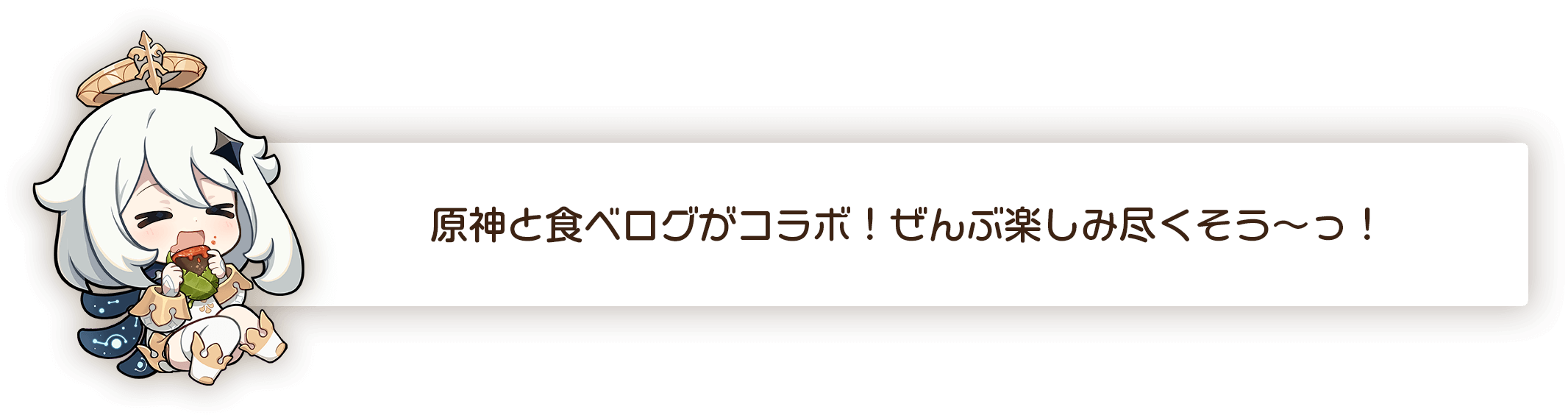 原神と食べログがコラボ！ぜんぶ楽しみ尽くそう〜っ！