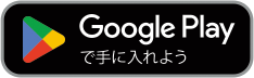 Google Play で手に入れよう