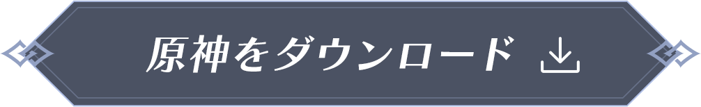 原神をダウンロード