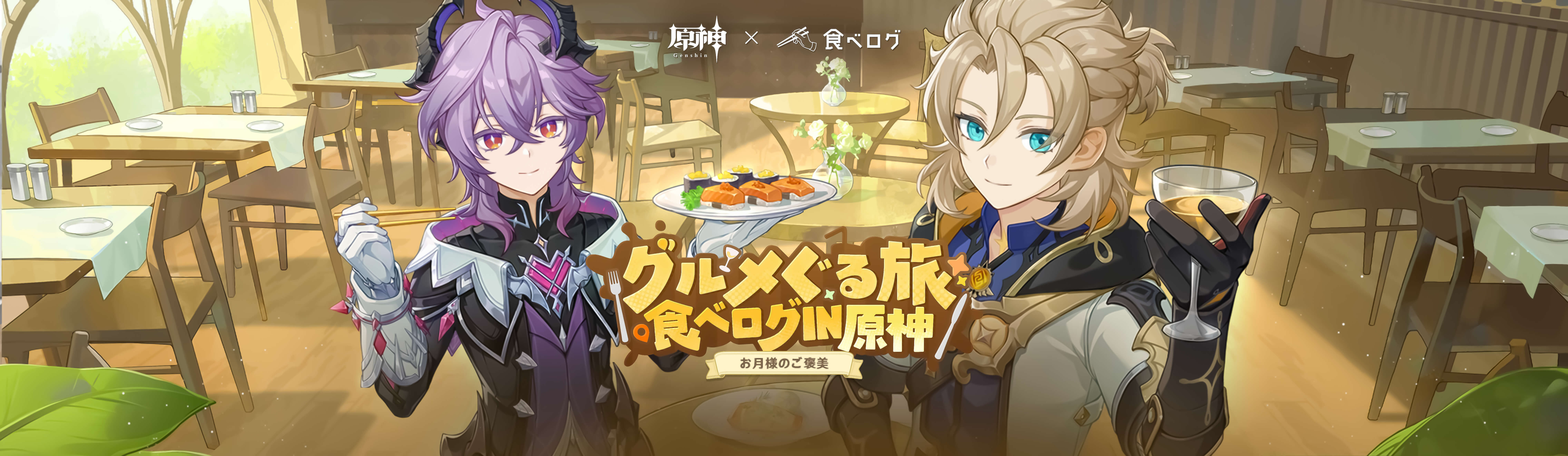 グルメぐる旅 食べログIN原神