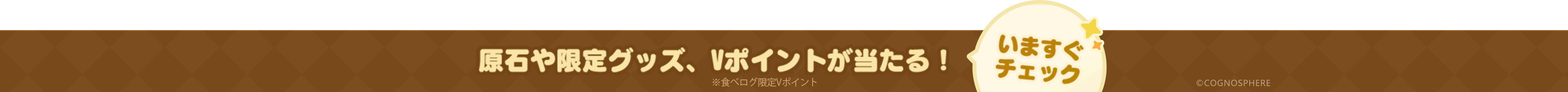 原石や限定グッズ、Vポイントが当たる！