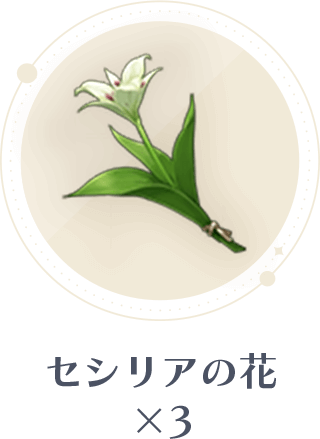 セシリアの花x3