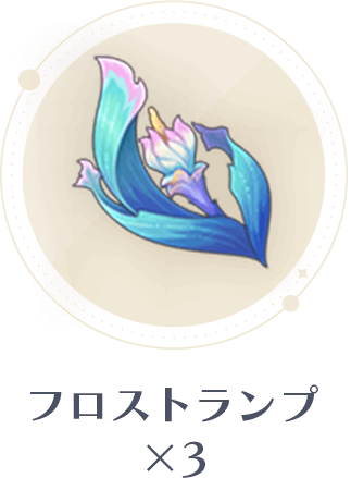 フロストランプx3