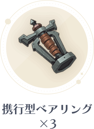 携行型ベアリングx3
