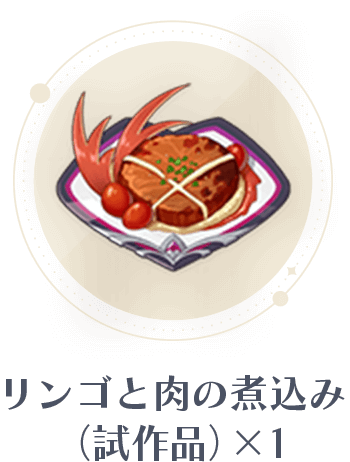 リンゴと肉の煮込み(試作品)x3