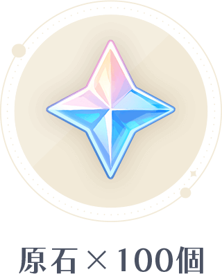 原石x100個