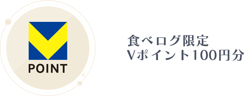 食べログ限定 Vポイント100円分