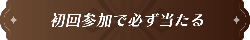 初回参加で必ず当たる