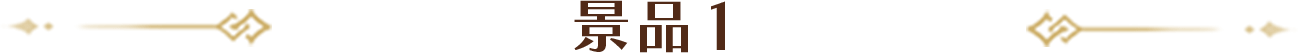 景品1