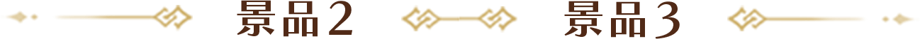 景品2、景品3
