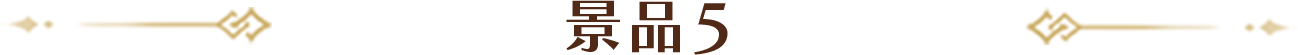 景品5