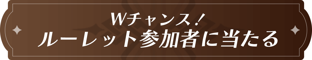 Wチャンス! ルーレット参加者に当たる