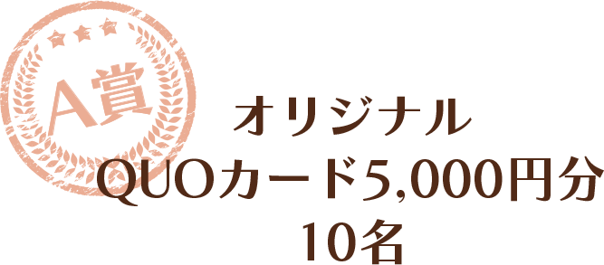 A賞 オリジナルQUOカード 5,000円分 10名