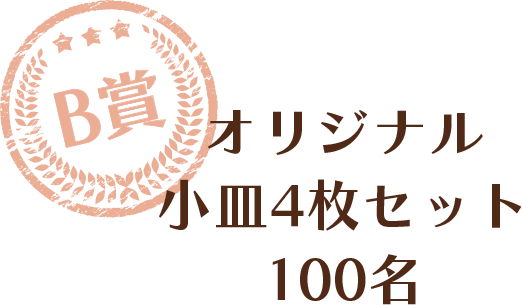 B賞 オリジナル小皿 4枚セット 100名