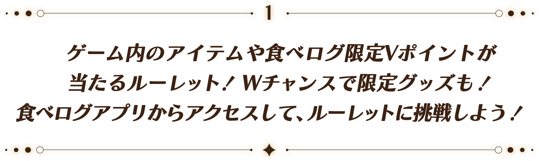 ゲーム内のアイテムや食べログ限定Vポイントが当たるルーレット Wチャンスで限定グッズも!食べログアプリからアクセスして、ルーレットに挑戦しよう!
