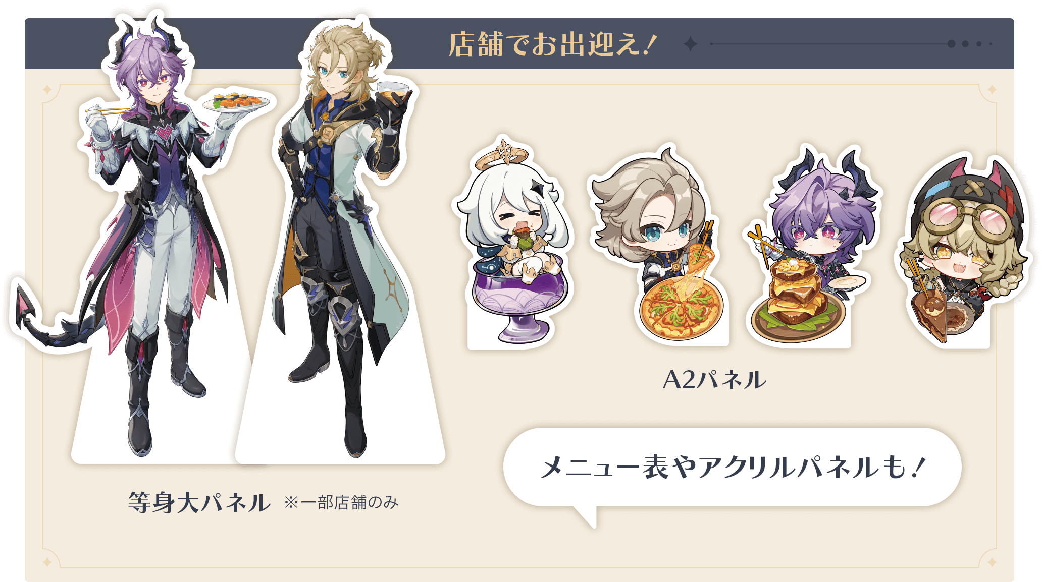 店舗でお出迎え！ 等身大パネル※一部店舗のみ A2パネル メニュー表やアクリルパネルも！