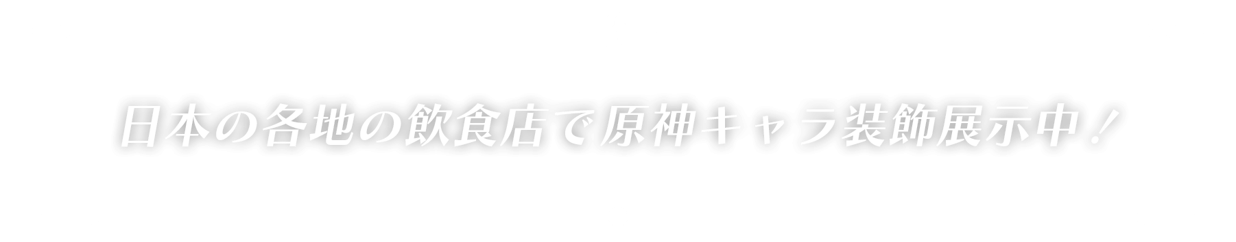 日本の各地の飲食店で原神キャラ装飾展示中！