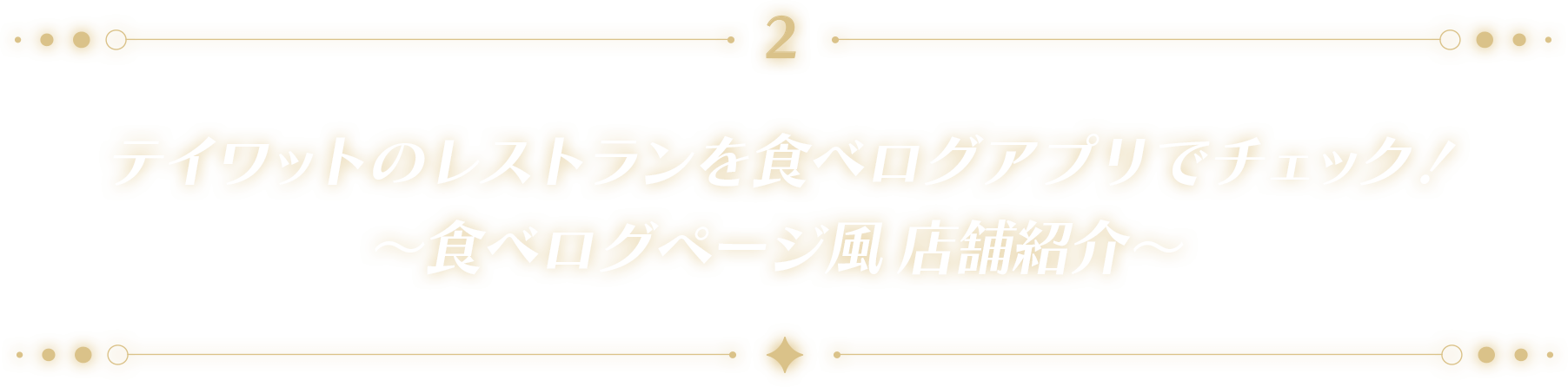 テイワットのレストランを食べログアプリでチェック! ~食べログページ風 店舗紹介~