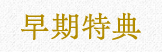 早期特典
