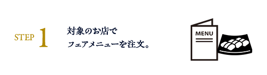 STEP1: 対象のお店でフェアメニューを注文。