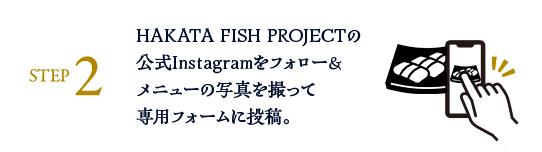 STEP2: HAKATA FISH PROJECTの公式Instagramをフォロー&メニューの写真を撮って専用フォームに投稿。