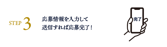 STEP3: 応募情報を入力して送信すれば応募完了!