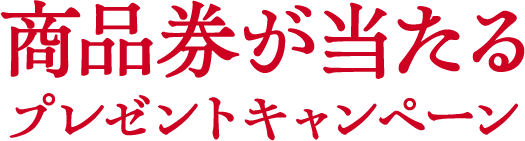 商品券が当たるプレゼントキャンペーン