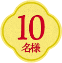 10名様