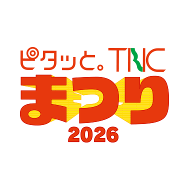 TNCまつり2026