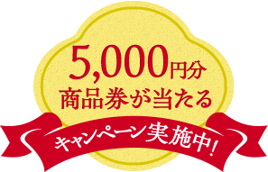 5,000円分商品券が当たるキャンペーン実施中!