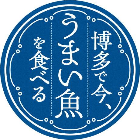 博多で今、うまい魚を食べる