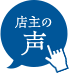 店主の声