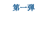 第一弾