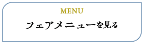 フェアメニューを見る