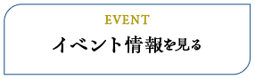 イベント情報を見る