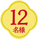12名様