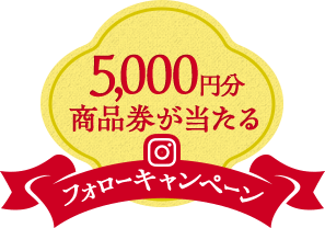 5,000円分商品券が当たるフォローキャンペーン