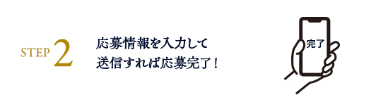 STEP2: 応募情報を入力して送信すれば応募完了!