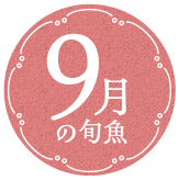 9月の旬魚