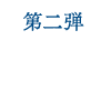 第二弾