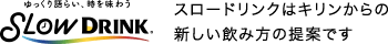 SLOW DRINK スロードリンクはキリンからの新しい飲み方の提案です